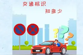 新年第一课，重温科目一，看看这些交通标识你还认识多少？图片