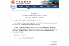 河北省教育厅最新公示图片