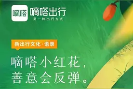 实践“另一种出行方式” 嘀嗒出行实现善意传递机制、文化等五大创新升级图片