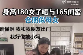 女子身高180与165闺蜜合照似母女：自己穿衣风格成熟，两人差异很大图片