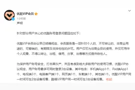优酷回应更改会员规则：为保护用户账号安全，打击黑灰产图片