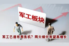 逆势调整的军工已现低吸机会？两大细分有望高增长丨一大板块视频封面