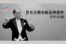 《上海滩》作曲家顾嘉辉去世，香港各界痛惜图片