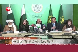 巴基斯坦为节省外汇实施新节能措施视频封面