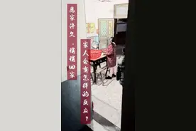 今日主角｜悄悄回家给家人惊喜，接下来的一幕太暖心图片