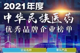 好医生荣登“2021年度中华民族医药优秀品牌企业”榜单图片