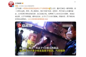 男网友“奔现”吃饭逃单，女子气得报警，民警发现：留的电话都是假的图片