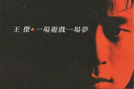 弹指三十五年，王杰结束《一场游戏一场梦》图片