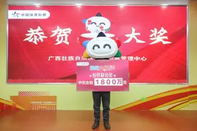 巴马购彩者3元喜中大乐透1800万 8人“亲友团”陪同领奖图片