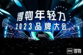 得物App品牌大会：6950个优质品牌在得物俘获新年轻消费者图片