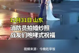 消防员拍婚纱照，背景音中充斥着战友们咆哮式的祝福图片