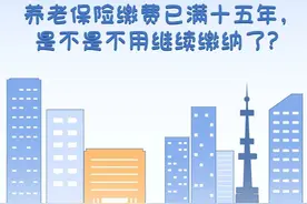 养老保险缴费已满十五年，是不是不用继续缴纳了？图片