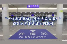 视频｜“一切准备就绪，欢迎大家回家！”深港口岸复通进入倒计时图片