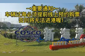 琼州海峡轮渡出岛攻略来了！还有过海常见问题解答→图片
