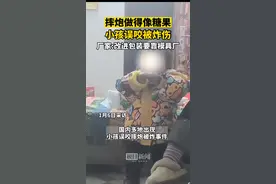 摔炮像糖果孩子误咬被炸伤，家长吐槽包装却没赢得同情，到底谁错了？图片