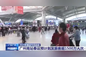 广州南站2023年春运预计到发旅客超1500万人次图片