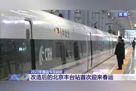改造后首次迎来春运 一起来看北京丰台站表现如何图片