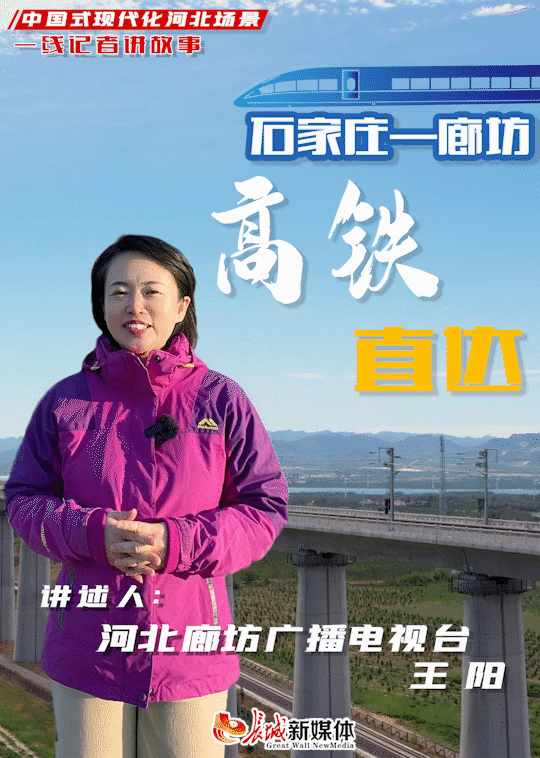一线记者讲故事 | 中国式现代化河北场景：石家庄——廊坊，高铁直达！图片