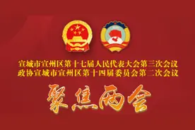 宣城市宣州区第十七届人民代表大会第三次会议胜利闭幕！图片