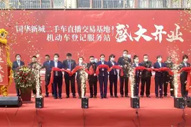 国华新城二手车直播交易基地、机动车登记服务站同日开业图片