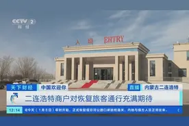 中国欢迎你丨内蒙古二连浩特公路口岸恢复旅客通行！商户充满期待图片