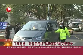 江西南昌：面包车司机“私拆座位”被交警查处视频封面