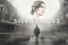 《寂静岭》系列前设计师不看好《寂静岭2：重制版》图片