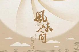 开胃又开心！“最下饭”纪录片《风味人间4》即将登陆浙江卫视图片