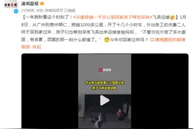 夫妻俩跨越一千多公里回家过年，孩子飞奔迎接图片