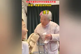 87岁外婆发现外孙女点外卖急了，不仅“绝交”还要告状：不叫我！图片