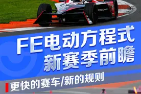 更快的赛车 FE电动方程式第九赛季前瞻图片