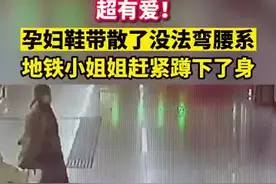 暖心！孕妇鞋带散开没法弯腰 乘务员蹲下帮忙系鞋带图片
