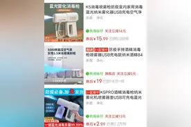 “蓝光”喷雾消毒枪热销暗藏隐患，喷酒精可能遇静电引发火灾图片