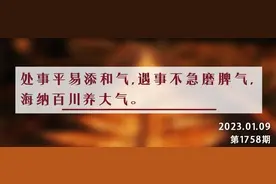 夜读丨做人赢在和气，输在脾气，成在大气图片