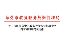 通告！东莞市民服务中心恢复部分业务周末延时服务图片