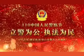 110警察节|泰安交警城东大队祝战友们节日快乐图片