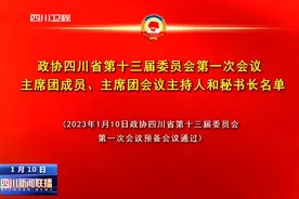 四川新闻联播丨政协四川省第十三届委员会第一次会议主席团成员、主席团会议主持人和秘书长名单图片