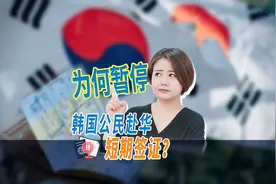 韩国给中国旅客“挂黄牌”，最后被罚下场的会是谁图片