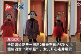心灵手巧！妈妈用1块布给女儿做4套拜年服图片