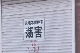 东北车库门上贴的方言提醒标语好像自带语音功能