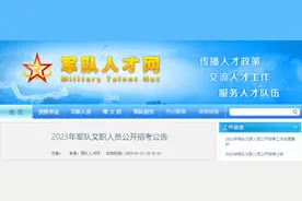 2023军队文职招考公告来了！岗位计划表点击收藏图片