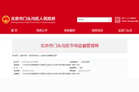 北京市门头沟区市场监管局关于近期餐饮业食品安全大检查中发现问题的处置通报（第四十六期）图片