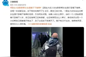 陌生大叔火车站默默帮女生提行李箱下楼梯，全程一句话都没说图片