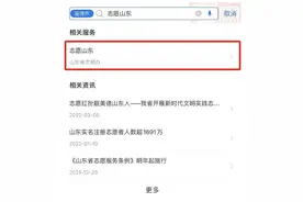 “爱山东”推出“志愿山东”专区：不到1分钟成为志愿者图片