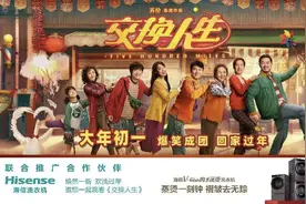 大年初一，海信洗衣机与你相约电影《交换人生》，一起爆笑过大年图片