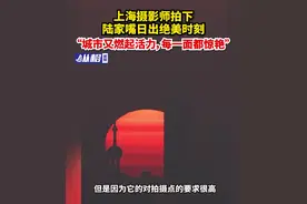 上海摄影师拍下陆家嘴日出绝美时刻：“城市又燃起活力，每一面都惊艳”图片