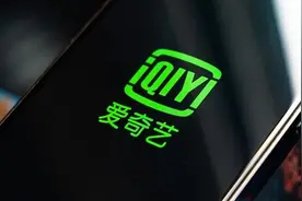 爱奇艺回应被消保委点名不厚道：我们只限制了清晰度图片