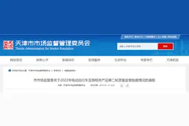 天津市市场监管委关于2022年电动自行车及其相关产品第二轮质量监督抽查情况的通报图片