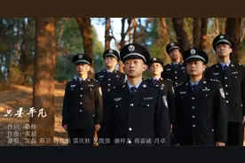红视频｜「致敬警察节」双峰公安MV《只要平凡》温暖上线！图片