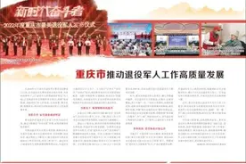 重庆市推动退役军人工作高质量发展图片